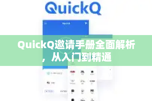 QuickQ邀请手册全面解析，从入门到精通