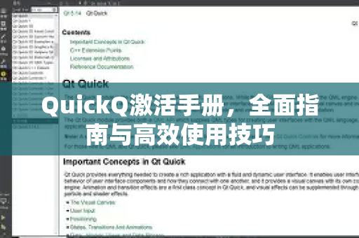 QuickQ激活手册，全面指南与高效使用技巧
