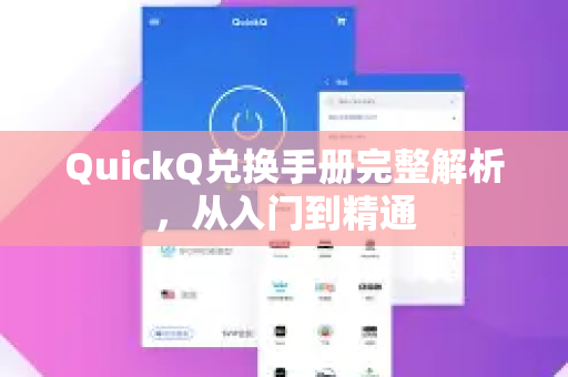 QuickQ兑换手册完整解析，从入门到精通