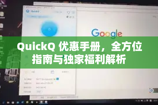 QuickQ 优惠手册，全方位指南与独家福利解析