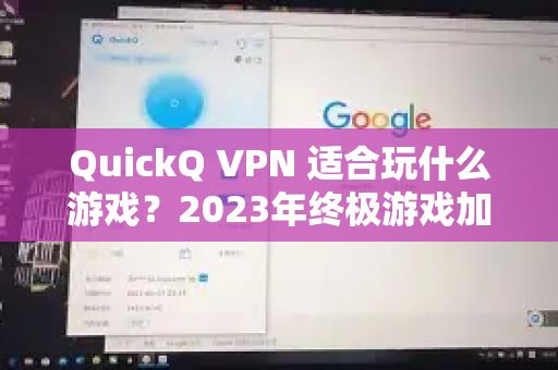QuickQ VPN 适合玩什么游戏？2023年终极游戏加速指南与推荐