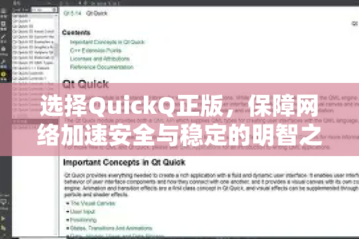 选择QuickQ正版，保障网络加速安全与稳定的明智之选