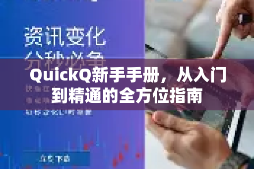 QuickQ新手手册，从入门到精通的全方位指南-第1张图片-QuickQ客户端官网 - 享免费VPN高速体验