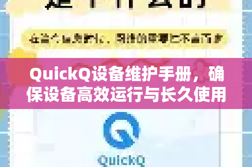 QuickQ设备维护手册，确保设备高效运行与长久使用的完全指南-第1张图片-QuickQ客户端官网 - 享免费VPN高速体验