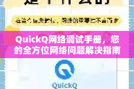 QuickQ网络调试手册，您的全方位网络问题解决指南-第1张图片-QuickQ客户端官网 - 享免费VPN高速体验