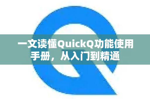 一文读懂QuickQ功能使用手册，从入门到精通-第1张图片-QuickQ客户端官网 - 享免费VPN高速体验