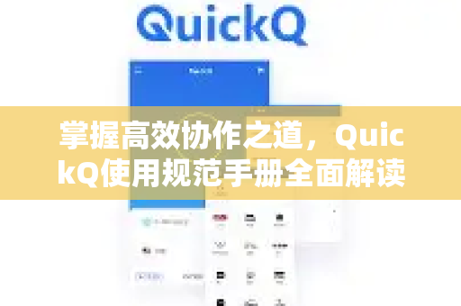 掌握高效协作之道，QuickQ使用规范手册全面解读-第1张图片-QuickQ客户端官网 - 享免费VPN高速体验