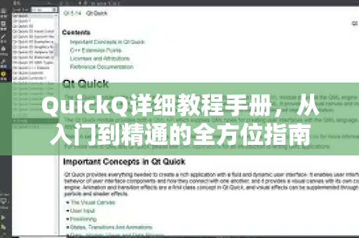 QuickQ详细教程手册，从入门到精通的全方位指南-第1张图片-QuickQ客户端官网 - 享免费VPN高速体验