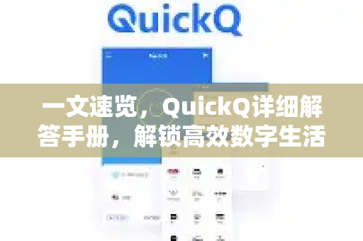 一文速览，QuickQ详细解答手册，解锁高效数字生活-第1张图片-QuickQ客户端官网 - 享免费VPN高速体验
