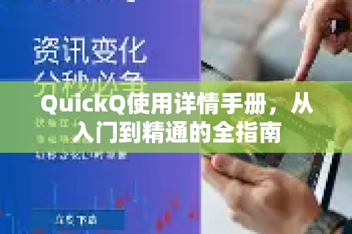 QuickQ使用详情手册，从入门到精通的全指南-第1张图片-QuickQ客户端官网 - 享免费VPN高速体验