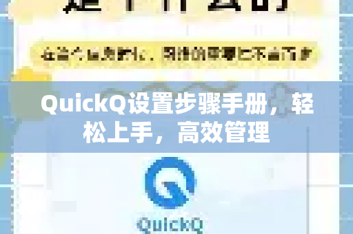 QuickQ设置步骤手册，轻松上手，高效管理-第1张图片-QuickQ客户端官网 - 享免费VPN高速体验