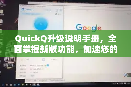QuickQ升级说明手册，全面掌握新版功能，加速您的操作体验-第1张图片-QuickQ客户端官网 - 享免费VPN高速体验