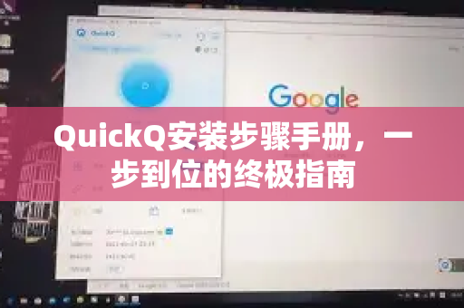 QuickQ安装步骤手册，一步到位的终极指南-第1张图片-QuickQ客户端官网 - 享免费VPN高速体验