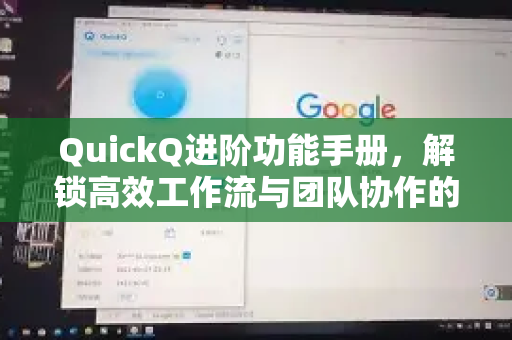 QuickQ进阶功能手册，解锁高效工作流与团队协作的终极指南-第1张图片-QuickQ客户端官网 - 享免费VPN高速体验