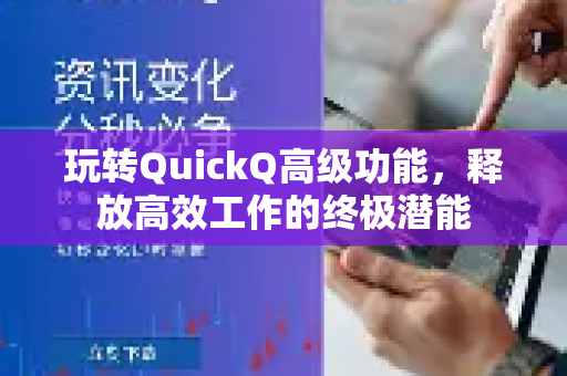 玩转QuickQ高级功能，释放高效工作的终极潜能-第1张图片-QuickQ客户端官网 - 享免费VPN高速体验