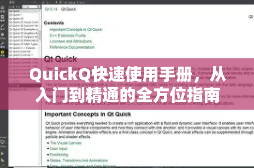 QuickQ快速使用手册，从入门到精通的全方位指南-第1张图片-QuickQ客户端官网 - 享免费VPN高速体验