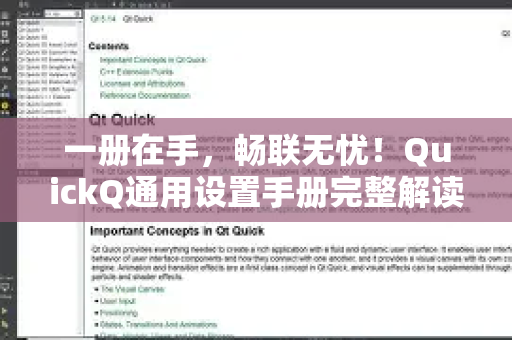 一册在手，畅联无忧！QuickQ通用设置手册完整解读-第1张图片-QuickQ客户端官网 - 享免费VPN高速体验
