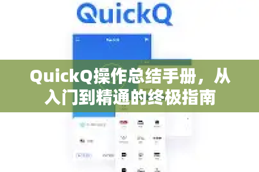 QuickQ操作总结手册，从入门到精通的终极指南-第1张图片-QuickQ客户端官网 - 享免费VPN高速体验