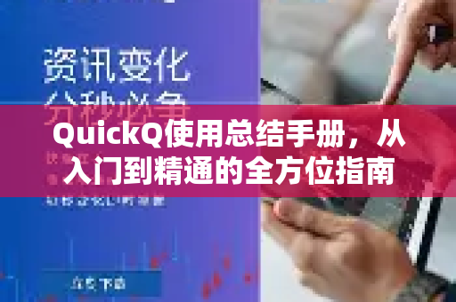 QuickQ使用总结手册，从入门到精通的全方位指南-第1张图片-QuickQ客户端官网 - 享免费VPN高速体验