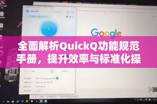 全面解析QuickQ功能规范手册，提升效率与标准化操作指南-第1张图片-QuickQ客户端官网 - 享免费VPN高速体验