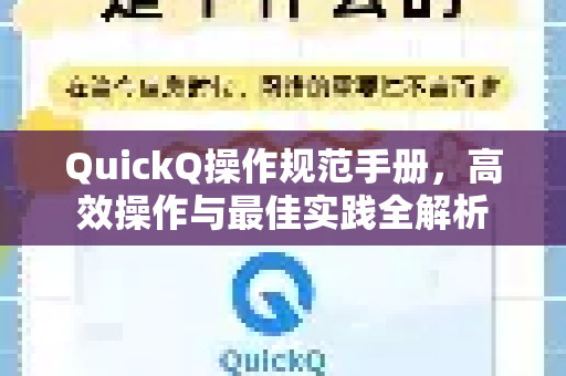 QuickQ操作规范手册，高效操作与最佳实践全解析-第1张图片-QuickQ客户端官网 - 享免费VPN高速体验