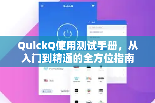 QuickQ使用测试手册，从入门到精通的全方位指南-第1张图片-QuickQ客户端官网 - 享免费VPN高速体验