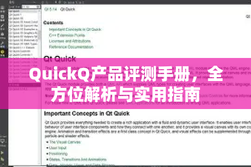 QuickQ产品评测手册，全方位解析与实用指南-第1张图片-QuickQ客户端官网 - 享免费VPN高速体验