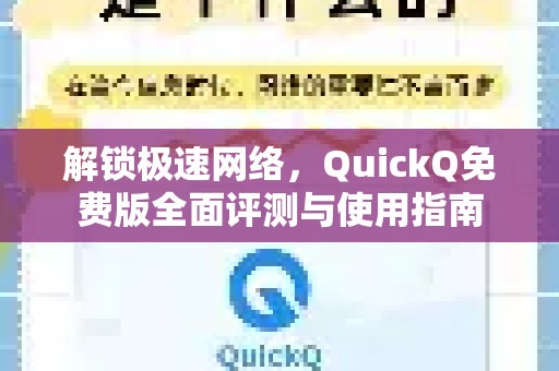 解锁极速网络，QuickQ免费版全面评测与使用指南