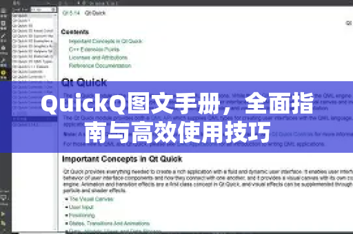 QuickQ图文手册，全面指南与高效使用技巧