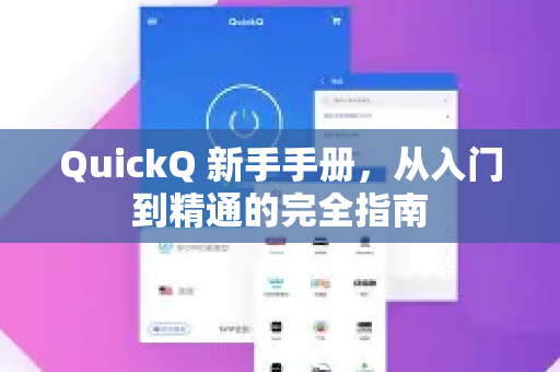 QuickQ 新手手册，从入门到精通的完全指南