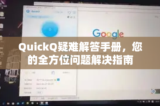 QuickQ疑难解答手册，您的全方位问题解决指南-第1张图片-QuickQ客户端官网 - 享免费VPN高速体验