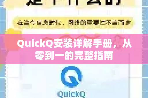 QuickQ安装详解手册，从零到一的完整指南-第1张图片-QuickQ客户端官网 - 享免费VPN高速体验