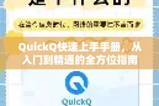 QuickQ快速上手手册，从入门到精通的全方位指南-第1张图片-QuickQ客户端官网 - 享免费VPN高速体验