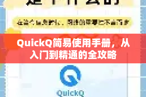 QuickQ简易使用手册，从入门到精通的全攻略-第1张图片-QuickQ客户端官网 - 享免费VPN高速体验