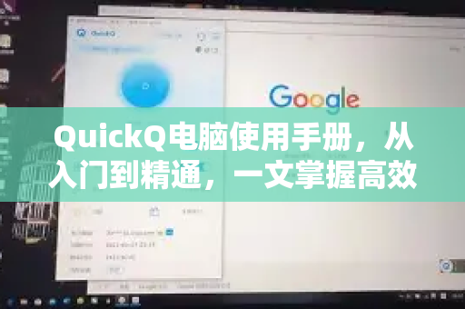 QuickQ电脑使用手册，从入门到精通，一文掌握高效使用技巧-第1张图片-QuickQ客户端官网 - 享免费VPN高速体验