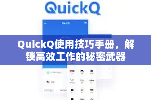 QuickQ使用技巧手册，解锁高效工作的秘密武器-第1张图片-QuickQ客户端官网 - 享免费VPN高速体验