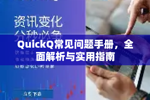 QuickQ常见问题手册，全面解析与实用指南-第1张图片-QuickQ客户端官网 - 享免费VPN高速体验