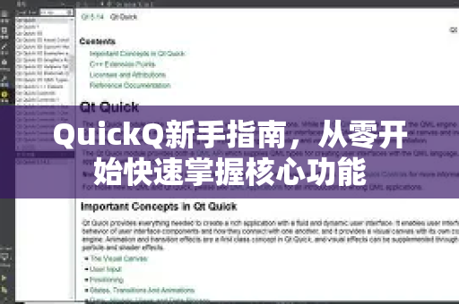 QuickQ新手指南，从零开始快速掌握核心功能-第1张图片-QuickQ客户端官网 - 享免费VPN高速体验