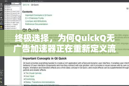 终极选择，为何QuickQ无广告加速器正在重新定义流畅体验
