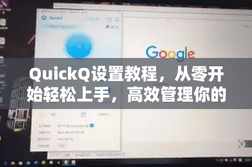 QuickQ设置教程，从零开始轻松上手，高效管理你的网络连接-第1张图片-QuickQ客户端官网 - 享免费VPN高速体验