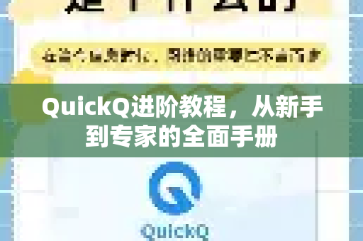 QuickQ进阶教程，从新手到专家的全面手册-第1张图片-QuickQ客户端官网 - 享免费VPN高速体验