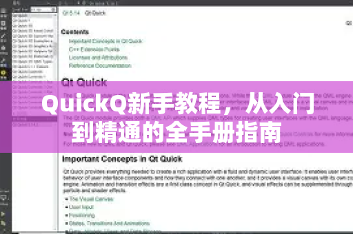 QuickQ新手教程，从入门到精通的全手册指南-第1张图片-QuickQ客户端官网 - 享免费VPN高速体验