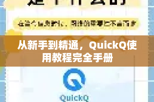 从新手到精通，QuickQ使用教程完全手册-第1张图片-QuickQ客户端官网 - 享免费VPN高速体验
