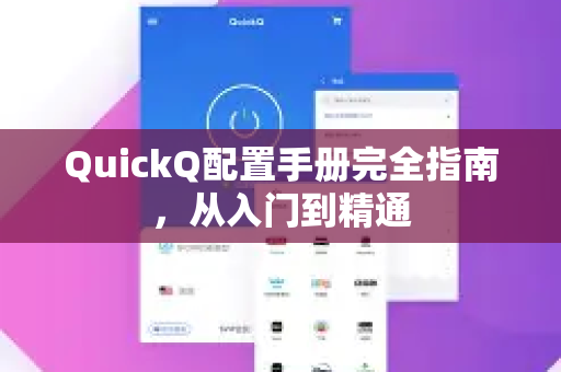 QuickQ配置手册完全指南，从入门到精通-第1张图片-QuickQ客户端官网 - 享免费VPN高速体验