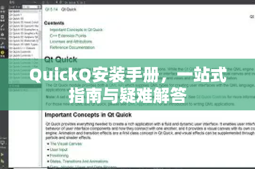 QuickQ安装手册，一站式指南与疑难解答-第1张图片-QuickQ客户端官网 - 享免费VPN高速体验