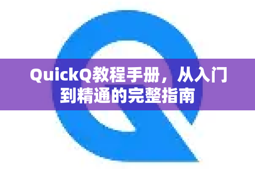 QuickQ教程手册，从入门到精通的完整指南-第1张图片-QuickQ客户端官网 - 享免费VPN高速体验