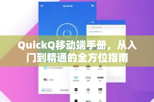 QuickQ移动端手册，从入门到精通的全方位指南-第1张图片-QuickQ客户端官网 - 享免费VPN高速体验