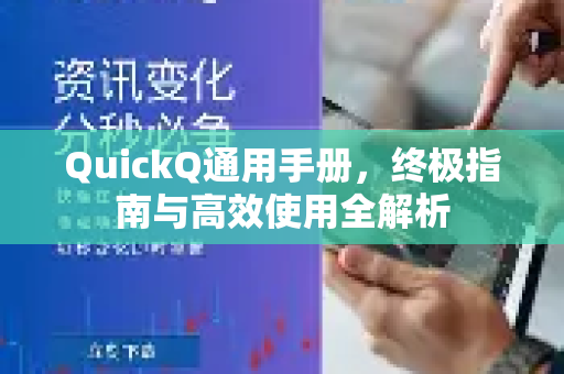 QuickQ通用手册，终极指南与高效使用全解析-第1张图片-QuickQ客户端官网 - 享免费VPN高速体验