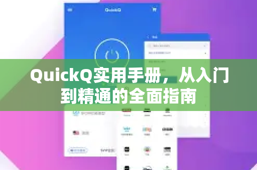 QuickQ实用手册，从入门到精通的全面指南