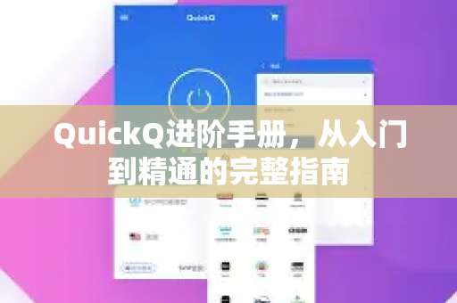 QuickQ进阶手册，从入门到精通的完整指南